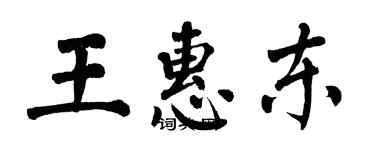 翁闿运王惠东楷书个性签名怎么写