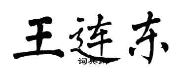 翁闿运王连东楷书个性签名怎么写