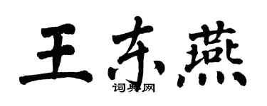 翁闿运王东燕楷书个性签名怎么写