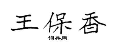袁强王保香楷书个性签名怎么写