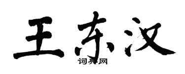 翁闿运王东汉楷书个性签名怎么写