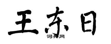 翁闿运王东日楷书个性签名怎么写