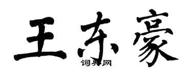 翁闿运王东豪楷书个性签名怎么写