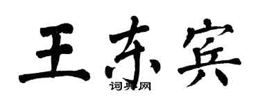 翁闿运王东宾楷书个性签名怎么写