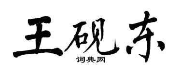 翁闿运王砚东楷书个性签名怎么写