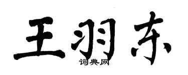 翁闿运王羽东楷书个性签名怎么写