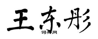 翁闿运王东彤楷书个性签名怎么写