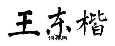 翁闿运王东楷楷书个性签名怎么写