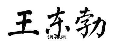 翁闿运王东勃楷书个性签名怎么写