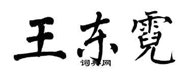 翁闿运王东霓楷书个性签名怎么写