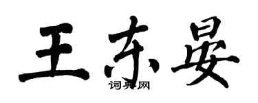 翁闿运王东晏楷书个性签名怎么写