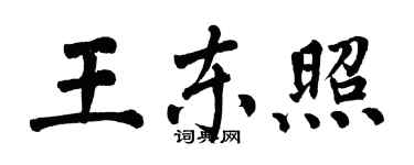 翁闿运王东照楷书个性签名怎么写