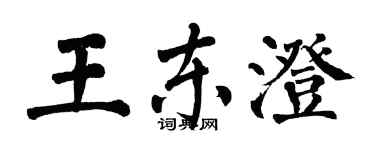 翁闿运王东澄楷书个性签名怎么写