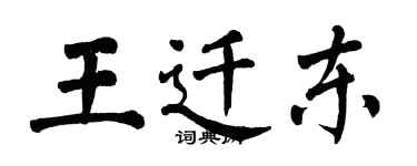 翁闿运王迁东楷书个性签名怎么写