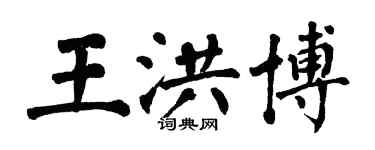 翁闿运王洪博楷书个性签名怎么写