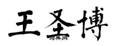 翁闿运王圣博楷书个性签名怎么写