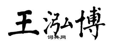 翁闿运王泓博楷书个性签名怎么写