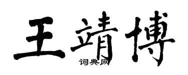 翁闿运王靖博楷书个性签名怎么写