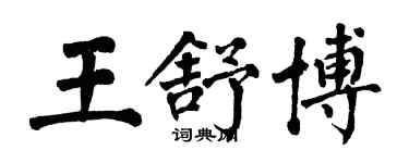 翁闿运王舒博楷书个性签名怎么写