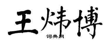 翁闿运王炜博楷书个性签名怎么写