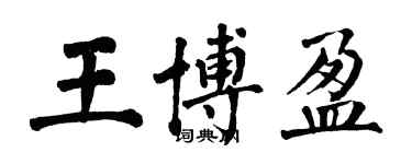 翁闿运王博盈楷书个性签名怎么写
