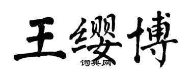翁闿运王缨博楷书个性签名怎么写