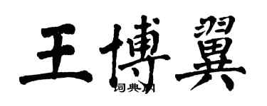 翁闿运王博翼楷书个性签名怎么写