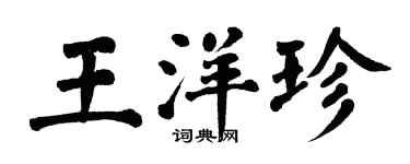 翁闿运王洋珍楷书个性签名怎么写