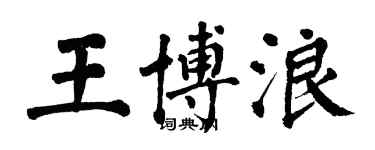 翁闿运王博浪楷书个性签名怎么写