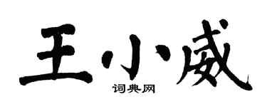 翁闿运王小威楷书个性签名怎么写