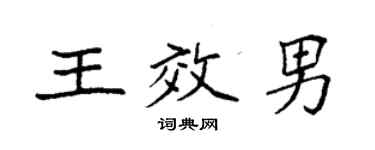袁强王效男楷书个性签名怎么写