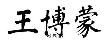 翁闿运王博蒙楷书个性签名怎么写