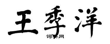 翁闿运王季洋楷书个性签名怎么写