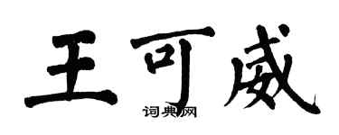 翁闿运王可威楷书个性签名怎么写