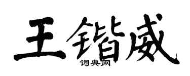 翁闿运王锴威楷书个性签名怎么写