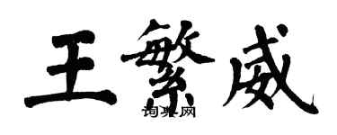 翁闿运王繁威楷书个性签名怎么写