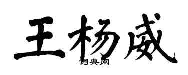 翁闿运王杨威楷书个性签名怎么写