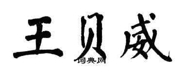 翁闿运王贝威楷书个性签名怎么写