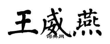 翁闿运王威燕楷书个性签名怎么写