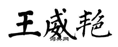 翁闿运王威艳楷书个性签名怎么写