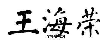 翁闿运王海荣楷书个性签名怎么写