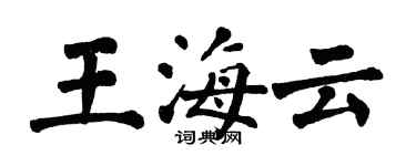翁闿运王海云楷书个性签名怎么写