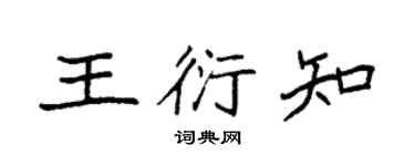 袁强王衍知楷书个性签名怎么写