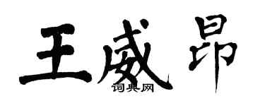 翁闿运王威昂楷书个性签名怎么写