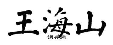翁闿运王海山楷书个性签名怎么写