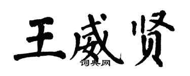 翁闿运王威贤楷书个性签名怎么写