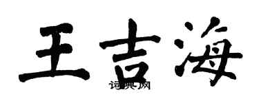翁闿运王吉海楷书个性签名怎么写