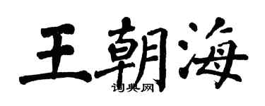 翁闿运王朝海楷书个性签名怎么写