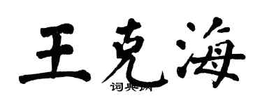 翁闿运王克海楷书个性签名怎么写