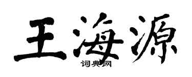 翁闿运王海源楷书个性签名怎么写